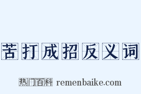 苦打成招反义词是什么意思的图片